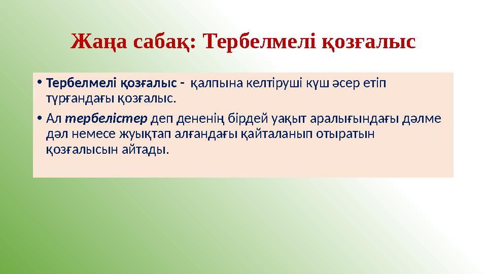 Жаңа сабақ: Тербелмелі қозғалыс •Тербелмелі қозғалыс - қалпына келтіруші күш әсер етіп түрғандағы қозғалыс. •Ал тербелістер