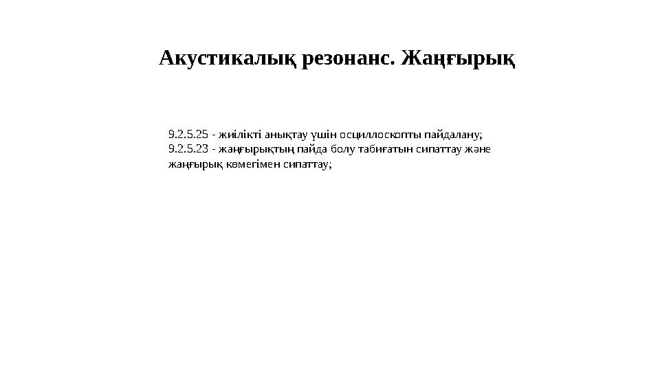 Акустикалық резонанс. Жаңғырық 9.2.5.25 - жиілікті анықтау үшін осциллоскопты пайдалану; 9.2.5.23 - жаңғырықтың пайда болу таби