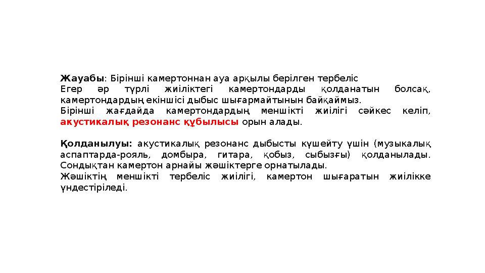 Жауабы: Бірінші камертоннан ауа арқылы берілген тербеліс Егер әр түрлі жиіліктегі камертондарды қолданатын болсақ, камертондар