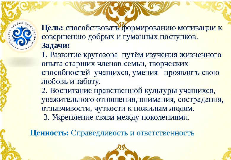 Цель: способствовать формированию мотивации к совершению добрых и гуманных поступков. Задачи: 1. Развитие кругозора путём изуч