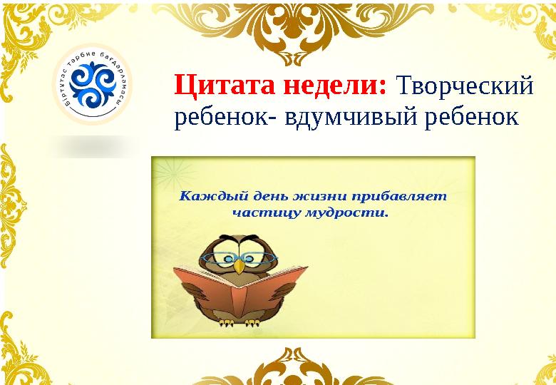 Цитата недели: Творческий ребенок- вдумчивый ребенок