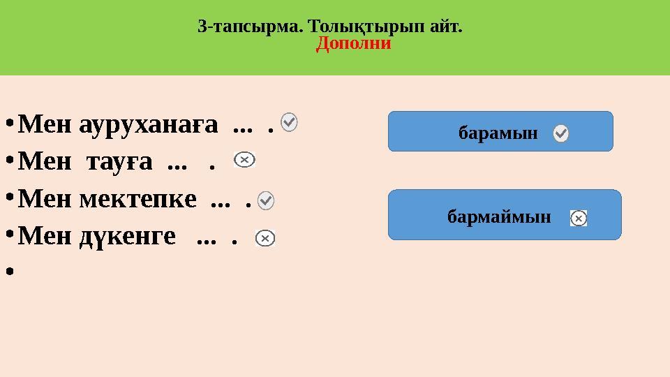 3-тапсырма. Толықтырып айт. Дополни •Мен ауруханаға ... . •Мен тауға ... . •Мен мектепке