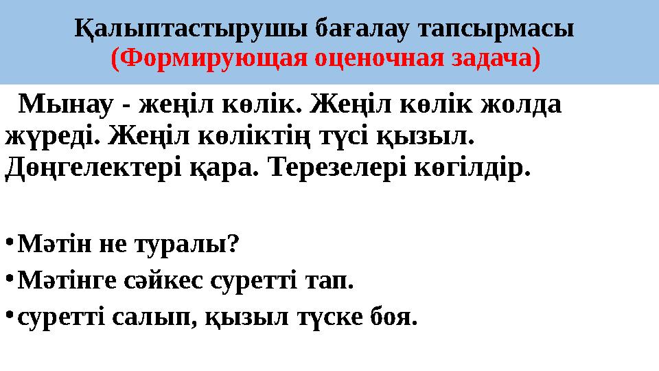 Қалыптастырушы бағалау тапсырмасы (Формирующая оценочная задача) Мынау - жеңіл көлік. Жеңіл көлік жолда жүреді. Жеңіл көлі