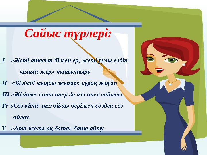 Сайыс түрлері: І «Жеті атасын білген ер, жеті рулы елдің қамын жер» таныстыру ІІ «Білімді мыңды жығар» сұрақ жау