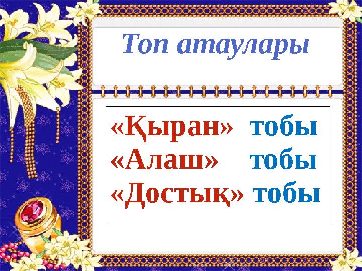 Таныстыру Бәйге Көрерменнен көрімдік Ойна да күл, оқы ды біл Алты жұмбақ Жекпе-жек Топ атаулары «Қыран» тобы «Алаш» тобы «До
