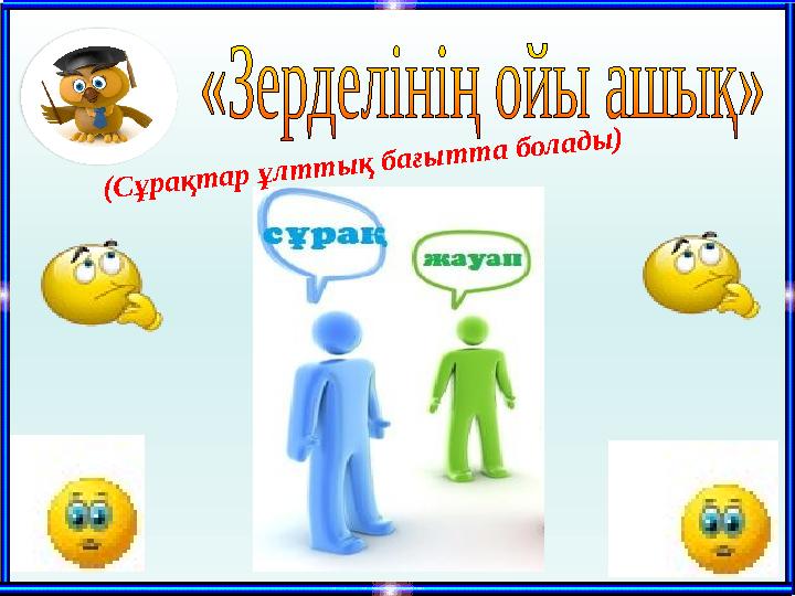 (Сұрақтар ұлттық бағытта болады)