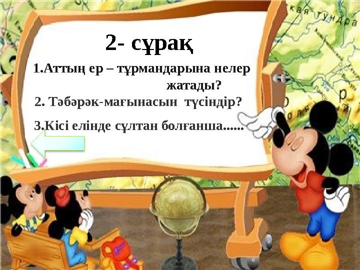 2- сұрақ 1.Аттың ер – тұрмандарына нелер жатады? 2. Тәбәрәк-мағынасын түсіндір? 3.Кісі елінде сұлт