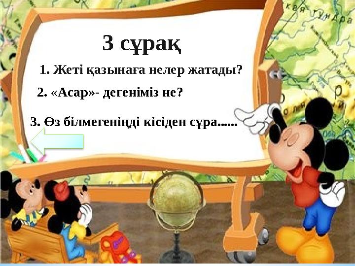 3 сұрақ 1. Жеті қазынаға нелер жатады? 2. «Асар»- дегеніміз не? 3. Өз білмегеніңді кісіден сұра......