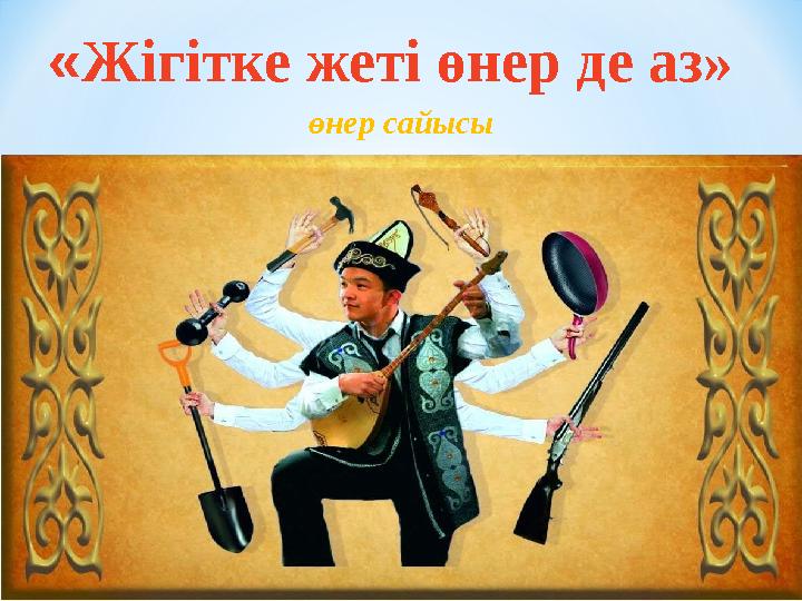 өнер сайысы «Жігітке жеті өнер де аз»