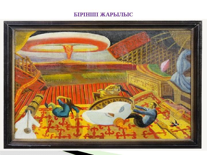 БІРІНШІ ЖАРЫЛЫС БІРІНШІ ЖАРЫЛЫС