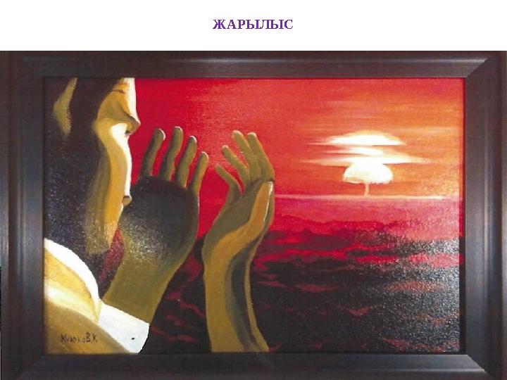 ЖАРЫЛЫС ЖАРЫЛЫС
