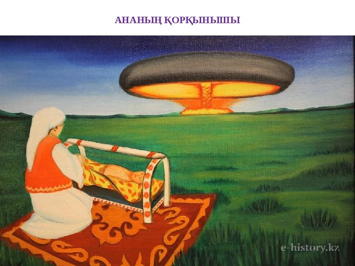 АНАНЫҢ ҚОРҚЫНЫШЫ АНАНЫҢ ҚОРҚЫНЫШЫ