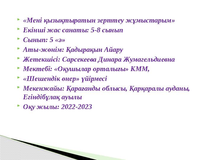 «Мені қызықтыратын зерттеу жұмыстарым» Екінші жас санаты: 5-8 сынып Сынып: 5 «ә» Аты-жөнім: Қадырақын Айару Жетекшісі: «Мені қызықтыратын зерттеу жұмыстарым» Екінші жас санаты: 5-8 сынып Сынып: 5 «ә» Аты-жөнім: Қадырақын Айару Жетекшісі: