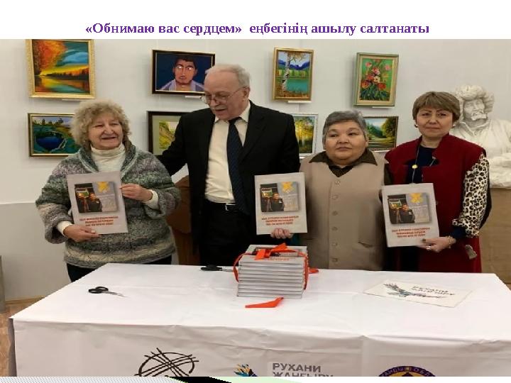 «Обнимаю вас сердцем» еңбегінің ашылу салтанаты «Обнимаю вас сердцем» еңбегінің ашылу салтанаты