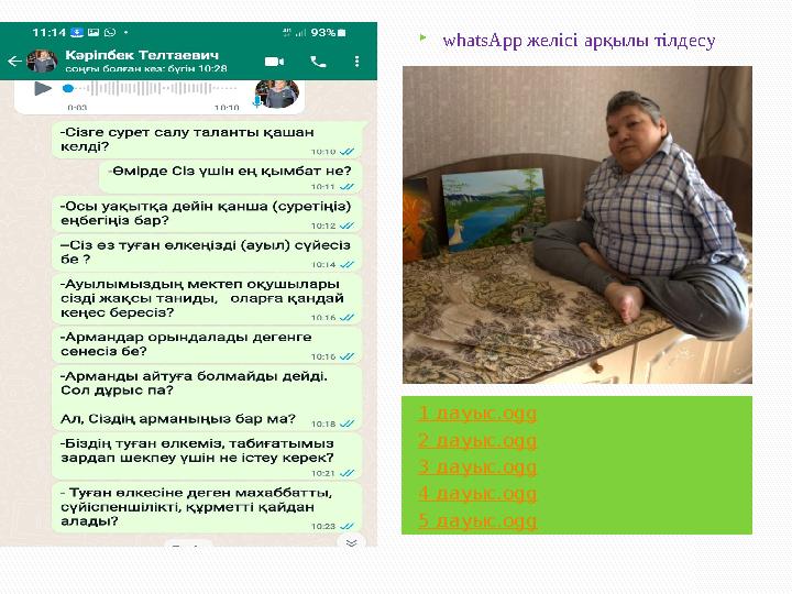 1 дауыс.ogg 2 дауыс.ogg 3 дауыс.ogg 4 дауыс.ogg 5 дауыс.ogg whatsApp желісі арқылы тілдесу 1 дауыс.ogg 2 дауыс.ogg 3 дауыс.ogg 4 дауыс.ogg 5 дауыс.ogg whatsApp желісі арқылы тілдесу