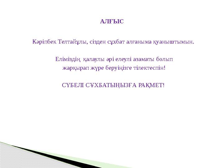 АЛҒЫС Кәріпбек Телтайұлы, сізден сұхбат алғаныма қуаныштымын. Еліміздің қалаулы әрі елеулі азаматы болып жарқырап жүре бе АЛҒЫС Кәріпбек Телтайұлы, сізден сұхбат алғаныма қуаныштымын. Еліміздің қалаулы әрі елеулі азаматы болып жарқырап жүре бе