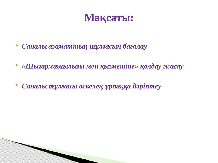 Саналы азаматтың тұлғасын бағалау «Шығармашылығы мен қызметіне» қолдау жасау Саналы тұлғаны өскелең ұрпаққа дәріптеу М Саналы азаматтың тұлғасын бағалау «Шығармашылығы мен қызметіне» қолдау жасау Саналы тұлғаны өскелең ұрпаққа дәріптеу М