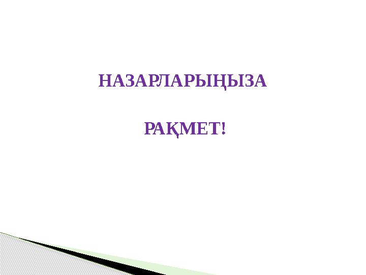 НАЗАРЛАРЫҢЫЗА РАҚМЕТ! НАЗАРЛАРЫҢЫЗА РАҚМЕТ!