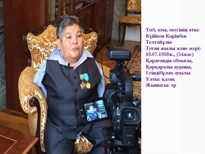 Тегі, аты, әкесінің аты: Күйіков Каріпбек Телтайұлы Туған жылы және жері: 18.07.1968ж., (54жас) Қарағанды облысы, Қарқарал Тегі, аты, әкесінің аты: Күйіков Каріпбек Телтайұлы Туған жылы және жері: 18.07.1968ж., (54жас) Қарағанды облысы, Қарқарал