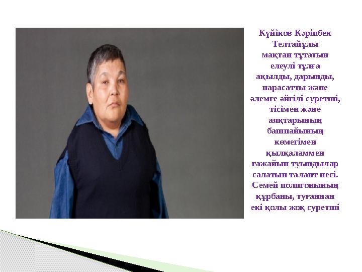 Күйіков Кәріпбек Телтайұлы мақтан тұтатын елеулі тұлға ақылды, дарынды, парасатты және әлемге әйгілі суретші, тісімен ж Күйіков Кәріпбек Телтайұлы мақтан тұтатын елеулі тұлға ақылды, дарынды, парасатты және әлемге әйгілі суретші, тісімен ж