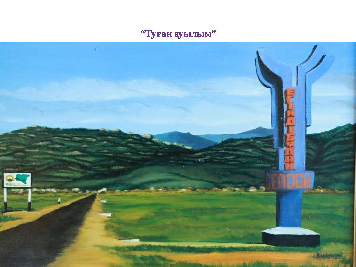 “Туған ауылым” “Туған ауылым”