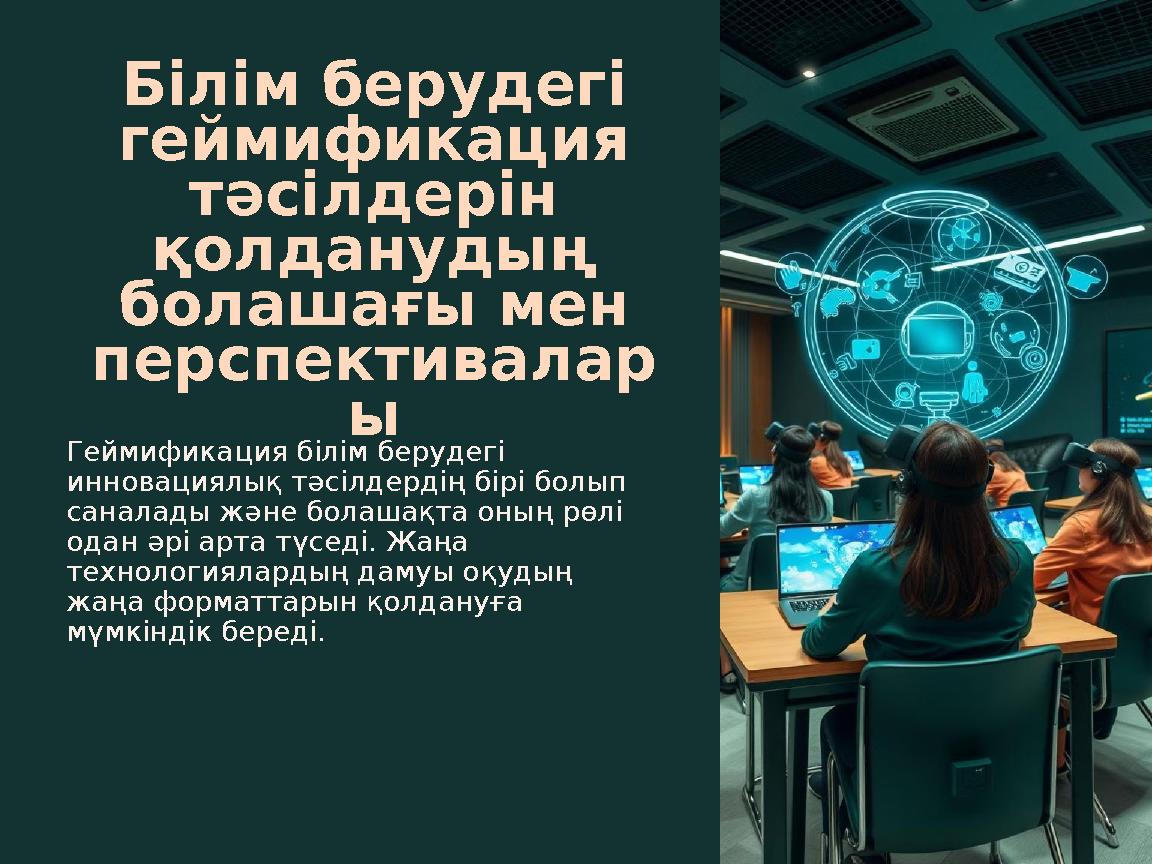 Білім берудегі геймификация тәсілдерін қолданудың болашағы мен перспективалар ы Геймификация білім берудегі инновациялық т