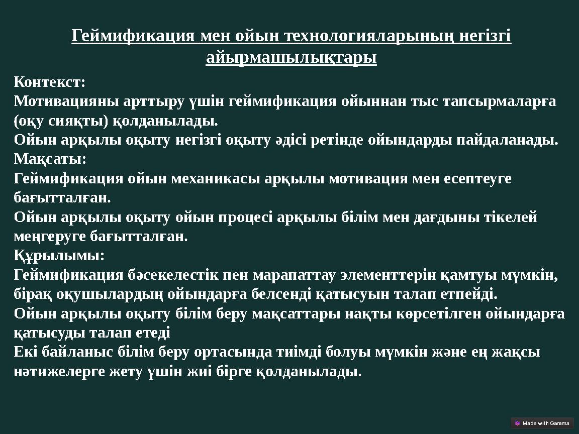 Геймификация мен ойын технологияларының негізгі айырмашылықтары Контекст: Мотивацияны арттыру үшін геймификация ойыннан тыс тап