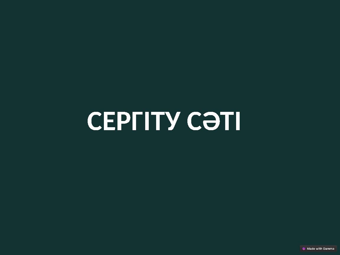 СЕРГІТУ СӘТІ