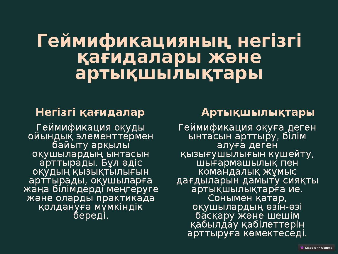Геймификацияның негізгі қағидалары және артықшылықтары Негізгі қағидалар Геймификация оқуды ойындық элементтермен байыту арқ
