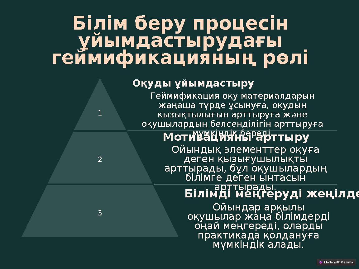 Білім беру процесін ұйымдастырудағы геймификацияның рөлі 1 Оқуды ұйымдастыру Геймификация оқу материалдарын жаңаша түрде ұсын