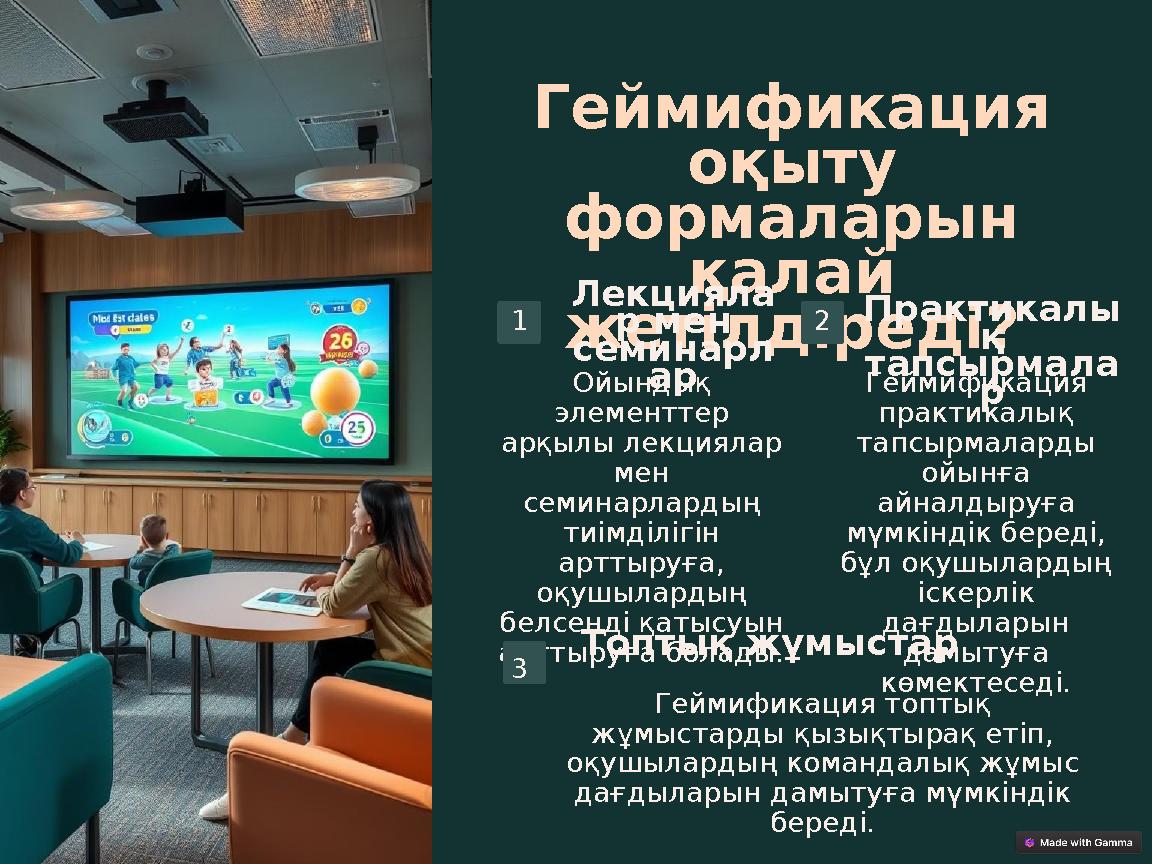 Геймификация оқыту формаларын қалай жетілдіреді? 1 Лекцияла р мен семинарл арОйындық элементтер арқылы лекциялар мен се