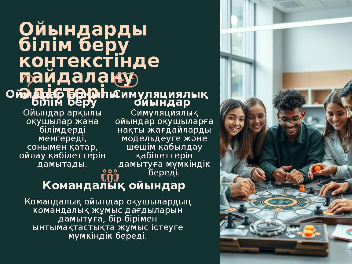 Ойындарды білім беру контекстінде пайдалану әдістеріОйындар арқылы білім беру Ойындар арқылы оқушылар жаңа білімдерді ме