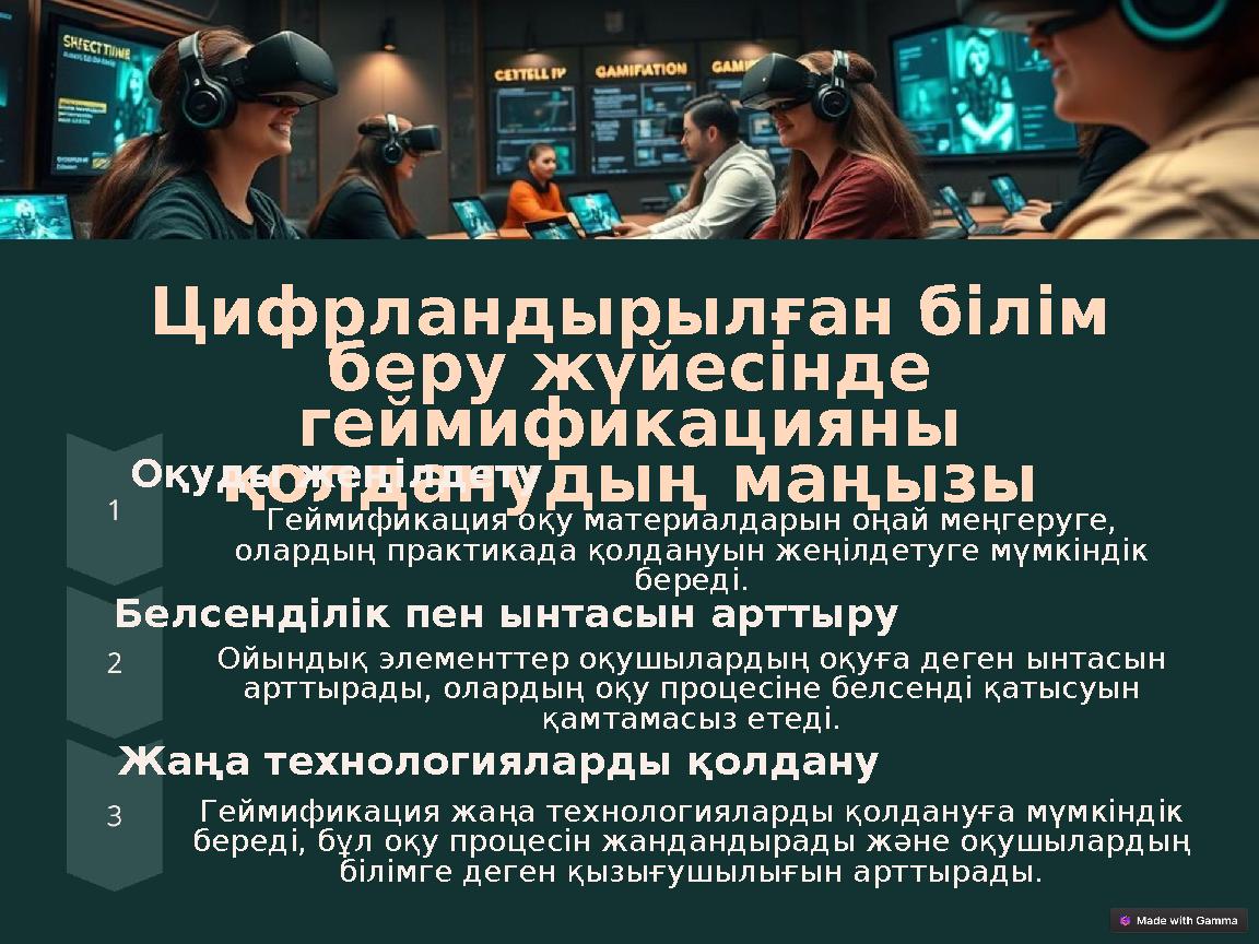 Цифрландырылған білім беру жүйесінде геймификацияны қолданудың маңызы Оқуды жеңілдету Геймификация оқу материалдарын оңай мең