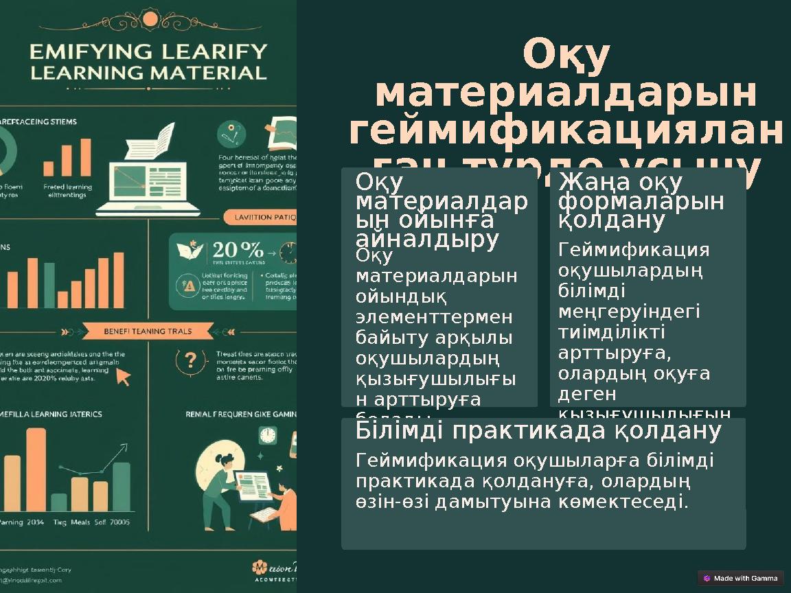 Оқу материалдарын геймификациялан ған түрде ұсыну Оқу материалдар ын ойынға айналдыру Оқу материалдарын ойындық элементте