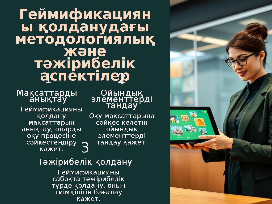 Геймификациян ы қолданудағы методологиялық және тәжірибелік аспектілер1 Мақсаттарды анықтау Геймификацияны қолдану мақсат