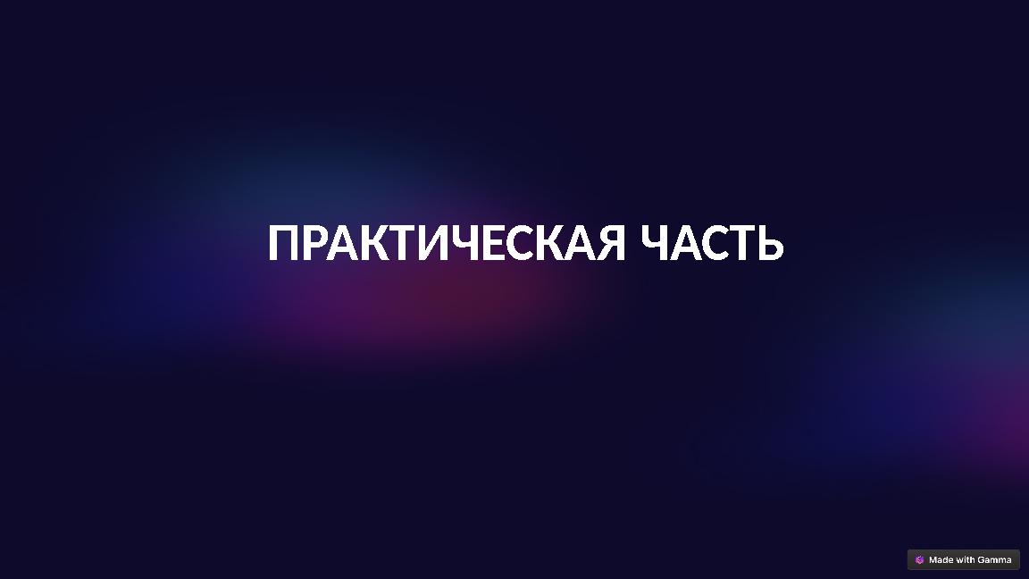 ПРАКТИЧЕСКАЯ ЧАСТЬ