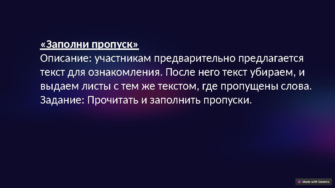 «Заполни пропуск» Описание: участникам предварительно предлагается текст для ознакомления. После него текст убираем, и выдае