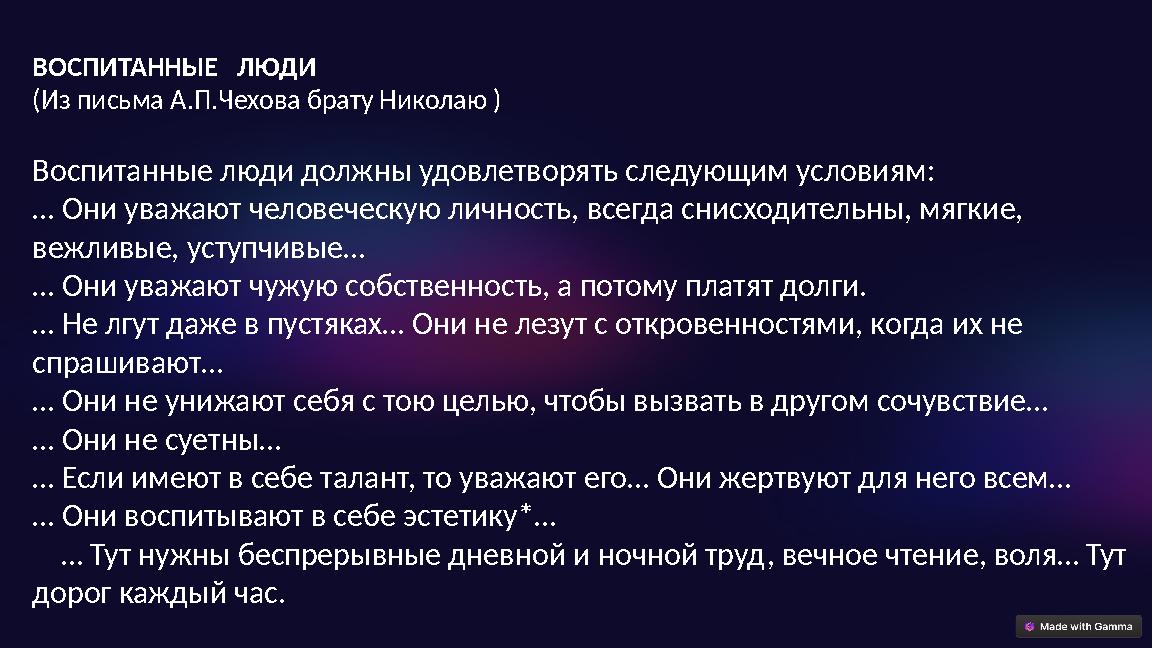 ВОСПИТАННЫЕ ЛЮДИ (Из письма А.П.Чехова брату Николаю ) Воспитанные люди должны удовлетворять следующим условиям: … Они у