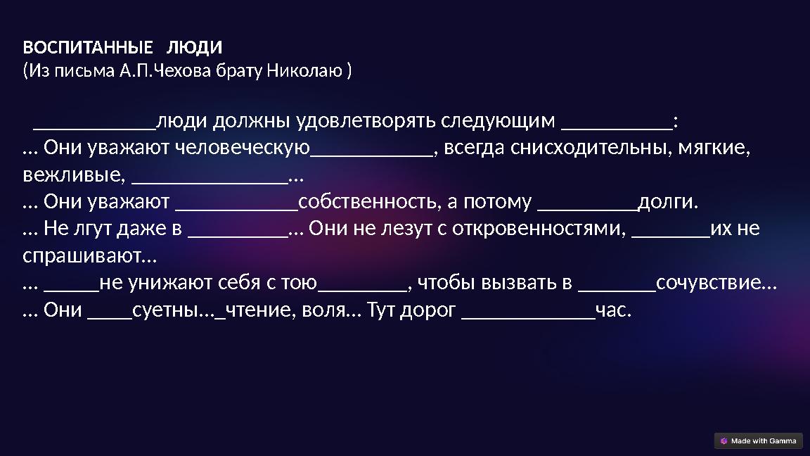 ВОСПИТАННЫЕ ЛЮДИ (Из письма А.П.Чехова брату Николаю ) ___________люди должны удовлетворять следующим __________: … Он