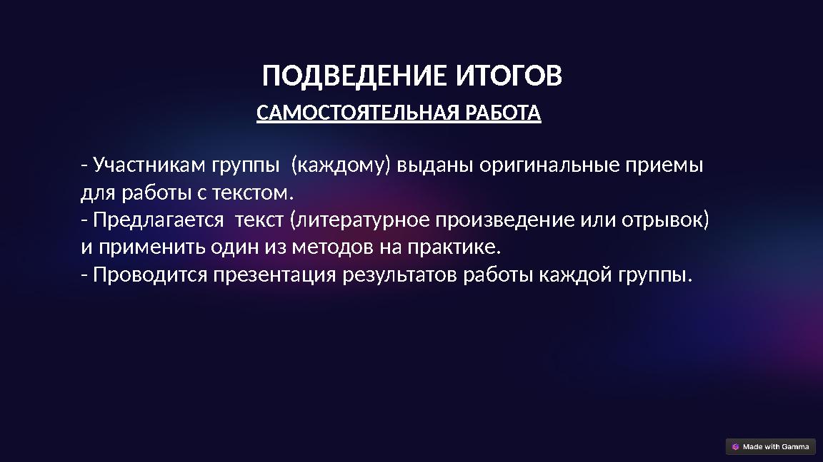 САМОСТОЯТЕЛЬНАЯ РАБОТА ПОДВЕДЕНИЕ ИТОГОВ - Участникам группы (каждому) выданы оригинальные приемы для работы с текстом. - Пре