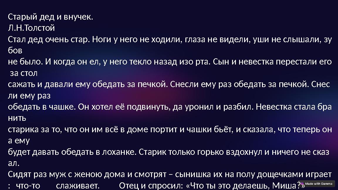 Старый дед и внучек. Л.Н.Толстой Стал дед очень стар. Ноги у него не ходили, глаза не видели, уши не слышали, зу бов не