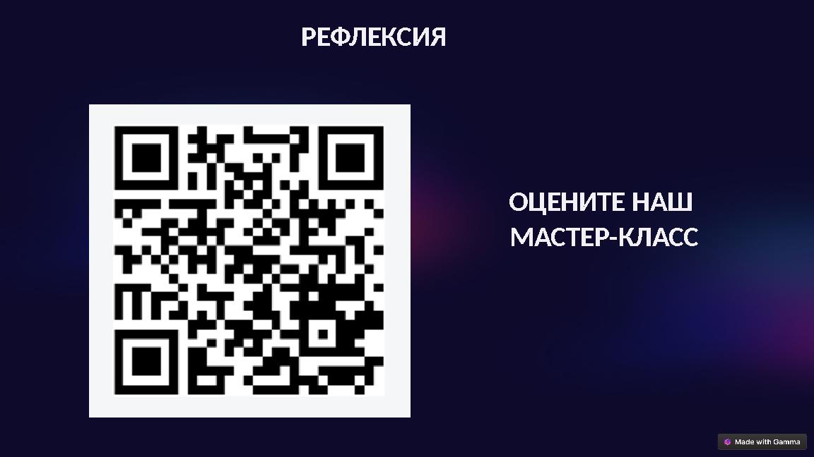 РЕФЛЕКСИЯ ОЦЕНИТЕ НАШ МАСТЕР-КЛАСС
