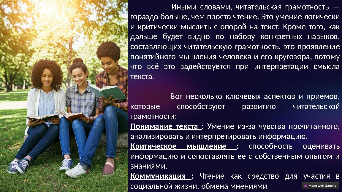 Иными словами, читательская грамотность — гораздо больше, чем просто чтение. Это умение логически и критически мыс