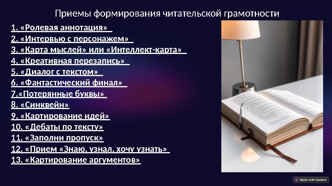 Приемы формирования читательской грамотности 1. «Ролевая аннотация» 2. «Интервью с персонажем» 3. «Карта мыслей» или «Инте