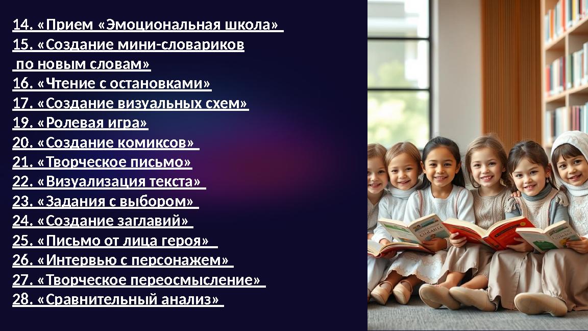 14. «Прием «Эмоциональная школа» 15. «Создание мини-словариков по новым словам» 16. «Чтение с остановками» 17. «Создание визу