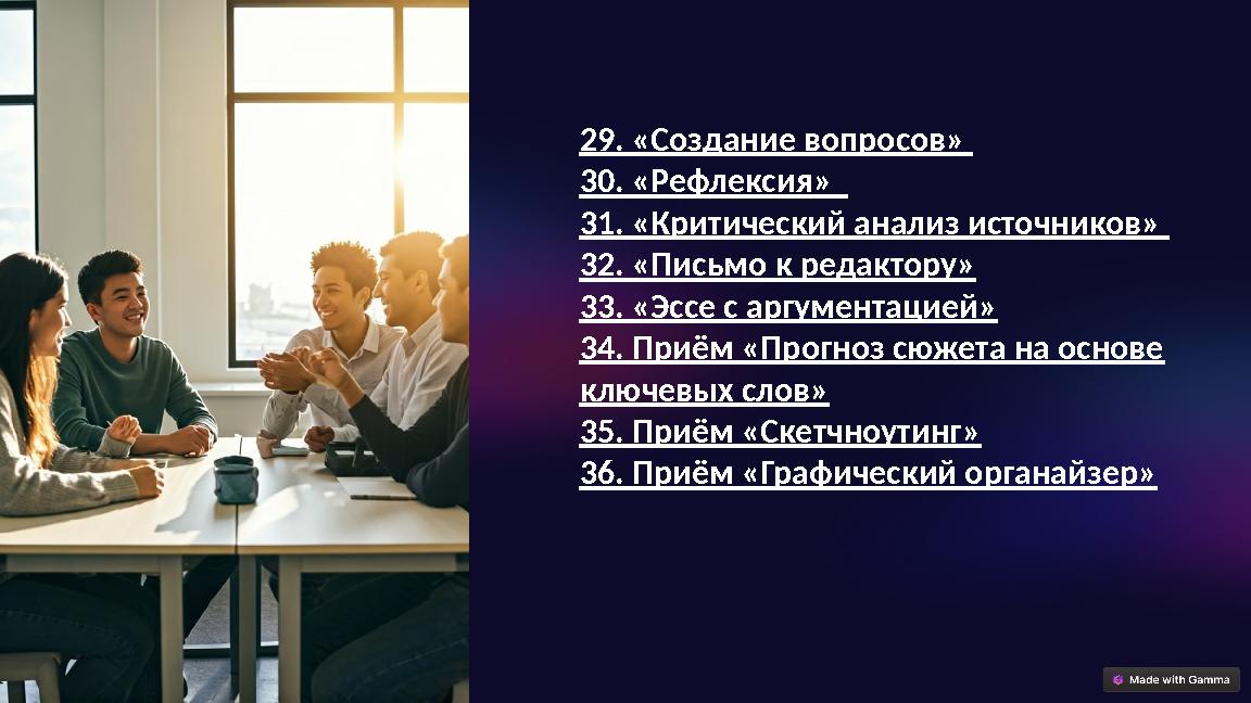 29. «Создание вопросов» 30. «Рефлексия» 31. «Критический анализ источников» 32. «Письмо к редактору» 33. «Эссе с аргументац