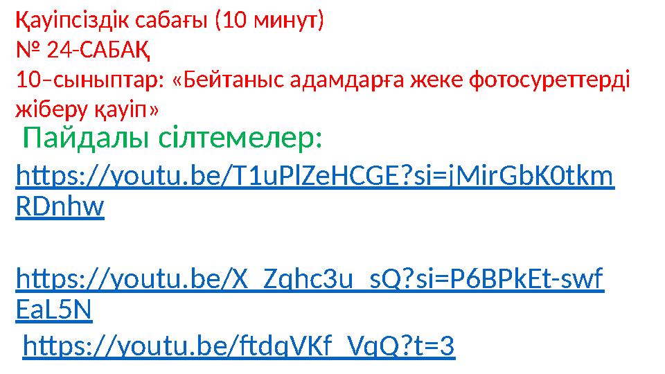 Қауіпсіздік сабағы (10 минут) № 24-САБАҚ 10–сыныптар: «Бейтаныс адамдарға жеке фотосуреттерді жіберу қауіп» Пайдалы сілтемелер