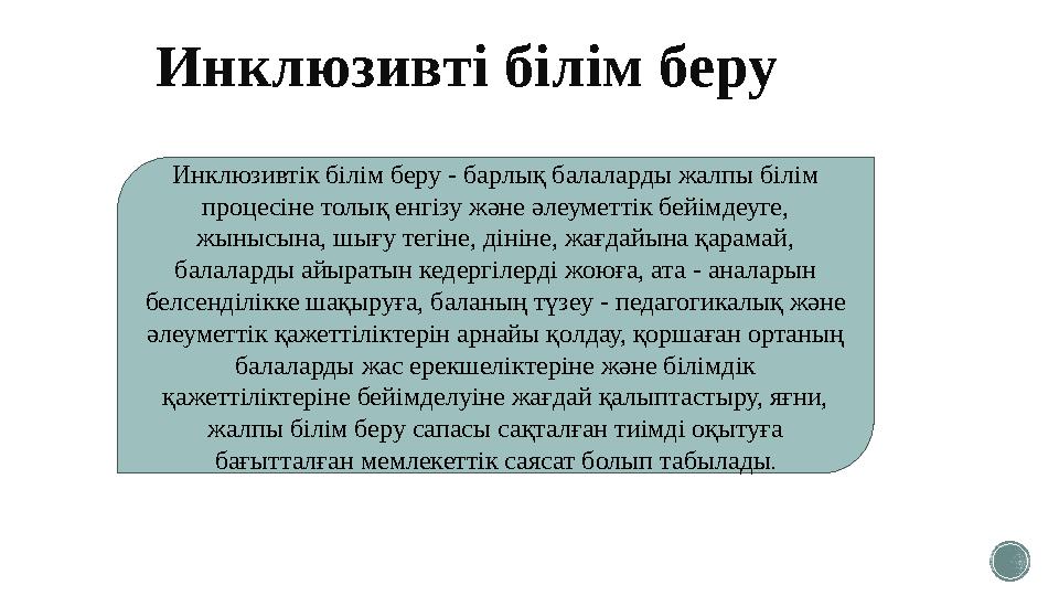 Инклюзивтік білім беру - барлық балаларды жалпы білім процесіне толық енгізу және әлеуметтік бейімдеуге, жынысына, шығу тегіне
