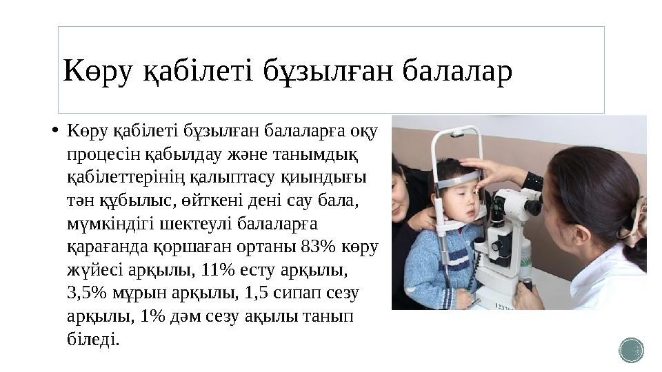 Көру қабілеті бұзылған балалар •Көру қабілеті бұзылған балаларға оқу процесін қабылдау және танымдық қабілеттерінің қалыптасу