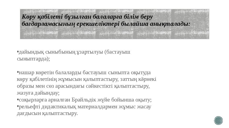 Көру қабілеті бұзылған балаларға білім беру бағдарламасының ерекшеліктері былайша анықталады: •дайындық сыныбының ұзартылуы (ба